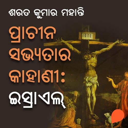 Prachina Sabhyata Kahani - Israel (Written by ଶରତ କୁମାର ମହାନ୍ତି) episode artwork