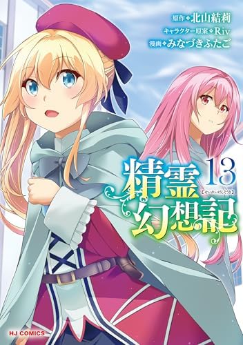 【電子版限定特典付き】精霊幻想記13 (ホビージャパンコミックス)
