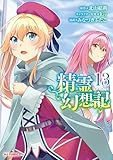 【電子版限定特典付き】精霊幻想記13 (ホビージャパンコミックス)