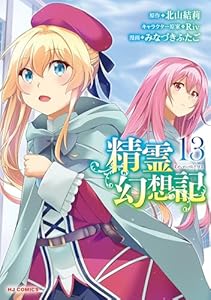 【電子版限定特典付き】精霊幻想記13 (ホビージャパンコミックス)