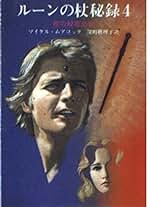 Amazon.co.jp: マイケル ムアコック: 本