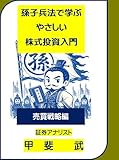 孫子兵法で学ぶ株式投資入門: 売買戦略編 証券アナリスト甲斐武の本