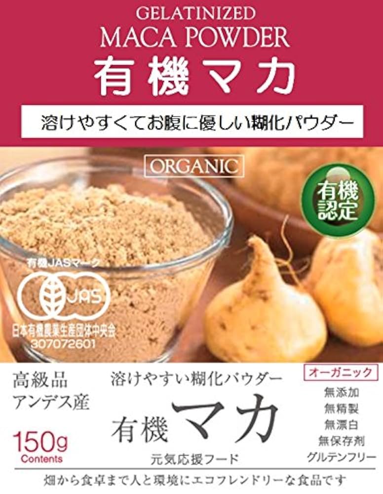 Amazon | 有機JASオーガニック マカ マカパウダー 150g 1袋