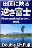  doble mt fuji: photograph collection double mt fuji (Japanese Edition)