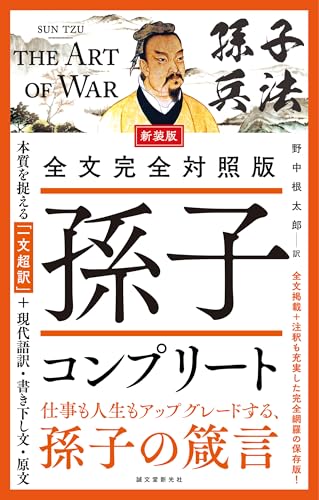 新装版 全文完全対照版 孫子コンプリート: 本質を捉える「一文超訳」+現代語訳・書き下し文・原文