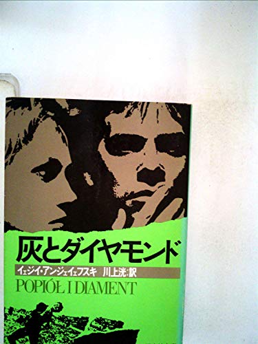 灰とダイヤモンド (1978年) (旺文社文庫)のサムネイル