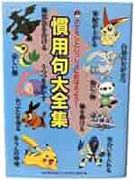 ポケモン　慣用句大全集 ポケモン 慣用句大全集、熟語大辞典 - メルカリ