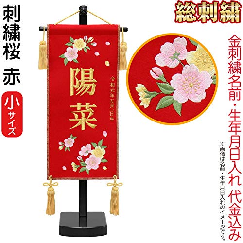 雛人形 ひな人形 雛 名前旗 タペストリー 座敷旗 赤（小）飾り台付 名前＋生年月日入れ 代金込み h073-fz-3610-30-