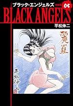 ブラックエンジェルズ（新装版）　5