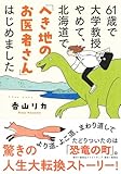 61歳で大学教授やめて、北海道で「へき地のお医者さん」はじめました