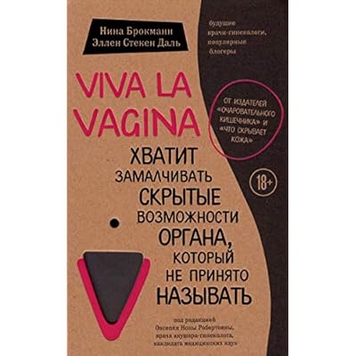 Viva la vagina. Hvatit zamalchivat' skrytye vozmozhnosti organa, kotoryj ne prinjato nazyvat'