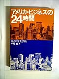 アメリカ・ビジネスの24時間―その栄光と翳り (1979年)