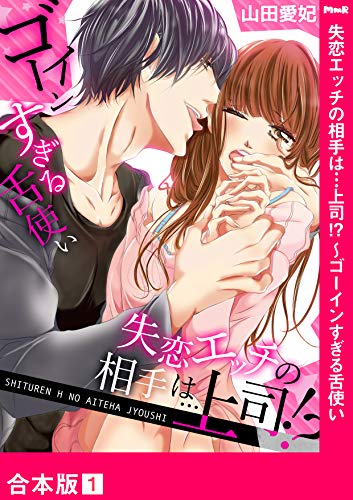 『失恋エッチの相手は…上司!?～ゴーインすぎる舌使い』