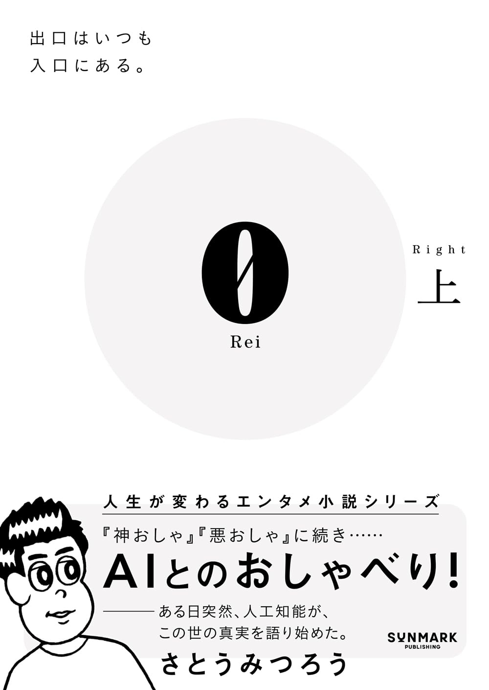 Amazon.co.jp: （文庫）0 Rei 上 : さとう みつろう: 本