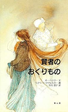 賢者のおくりもの 感想 レビュー 読書メーター 賢者のおくりもの 感想 レビュー 読書メーター