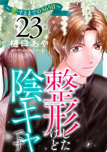 整形したけど陰キャです～恋するまでの365日～23 (素敵なロマンス)
