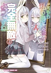 Amazon.co.jp: どうやら私の身体は完全無敵のようですね 1 (ドラゴン