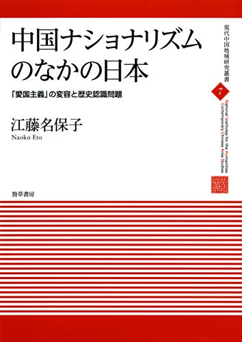 中国ナショナリズムのなかの日本