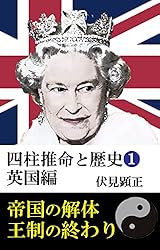 Amazon.co.jp: 四柱推命と歴史➀帝国の解体 イギリス編 (伏見