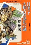 日美子　大和古寺巡礼の謎 (光文社文庫)