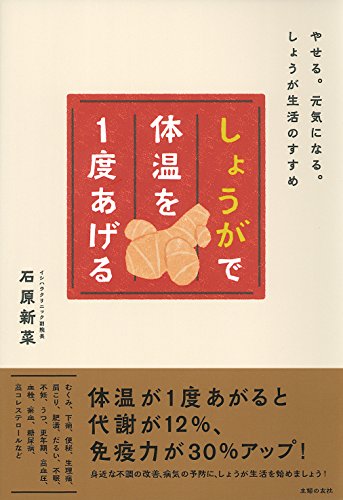 しょうがで体温を1度あげる―やせる。元気になる。しょうが生活のすすめ