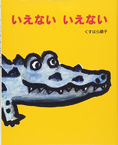 いえない いえない (えほんのもり)