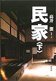 民家 下