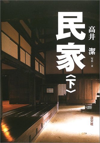 民家 下 | 高井 潔 |本 | 通販 | Amazon