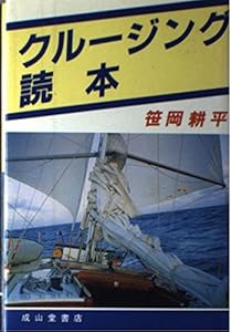 本のクルージング読本の表紙
