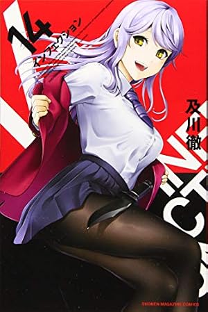 インフェクション(14) (少年マガジンコミックス) | 及川 徹 |本 | 通販
