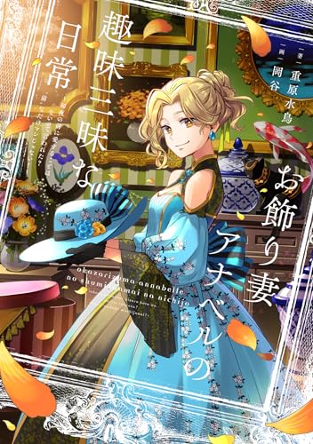 お飾り妻アナベルの趣味三昧な日常 ~初夜の前に愛することはないって言われた? “前”なだけマシじゃない!~