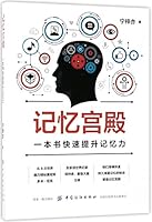 Memory Palace: Improve Your Memory Quickly 7518043882 Book Cover