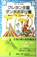 (Kodansha blue bird library) 17 Bridge crayon kingdom dandelion flat (1998) ISBN: 4061484788 [Japanese Import] 4061484788 Book Cover