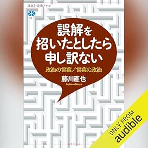  誤解を招いたとしたら申し訳ない　政治の言葉／言葉の政治: 講談社選書メチエ 