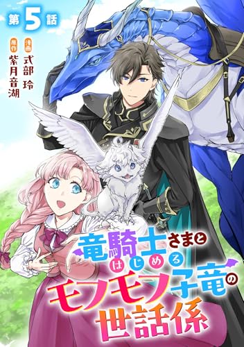 竜騎士さまとはじめるモフモフ子竜の世話係 第5話【単話版】 竜騎士さまとはじめるモフモフ子竜の世話係【単話版】 (コミックライド)