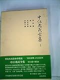 中江兆民全集〈1〉 (1983年)