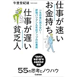 仕事が速いお金持ち 仕事が遅い貧乏人