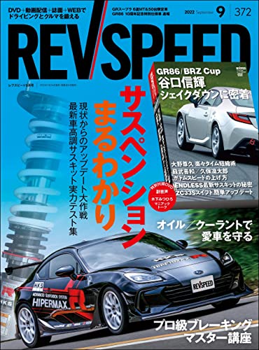 REV SPEED (レブスピード) 2022年 9月号 [雑誌]