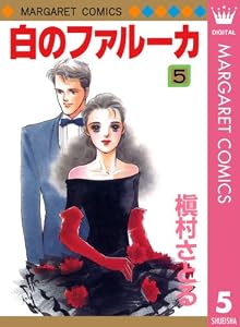 白のファルーカ 5 (マーガレットコミックスDIGITAL)