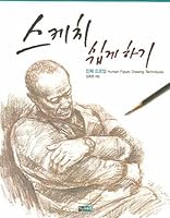 Sketch (drawing the human body) (Korean edition) 8972215333 Book Cover