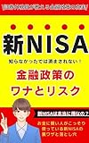 【新ニーサNISA入門２０２４年】証券外務員が教える新NISA金融政策投資信託のワナとリスク: 新NISA金融政策のワナ/投資で儲けたい初心者さんへ。証券外務員が教える新NISAの甘い罠に惑わされないで！ (新ニーサ、証券外務員、証券アナリスト、新NISA、金融、投資、お金、投資信託、つみたてNISA、税制優遇)