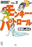 モンキー・パトロール VOL.2 (FEEL COMICS)