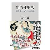 知的性生活　医師が教える大人の性の新常識 (角川新書)
