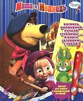 Masha i medved. Raznotsvetnye skazki. Dopolnitelnaya knizhka k volshebnoy ruchke 5953990022 Book Cover