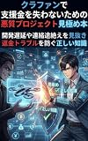 クラファンで支援金を失わないための悪質プロジェクト見極め本: 開発遅延や連絡途絶えを見抜き返金トラブルを防ぐ正しい知識