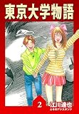 東京大学物語　2（ハーパーコリンズ・ジャパン×アルト出版）