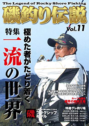 キンドル 無料電子書籍 磯釣り伝説Vol.11: 極めた者がたどり着く一流の世界 バイ