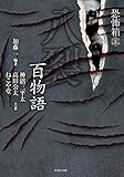 恐怖箱 八裂百物語 (竹書房怪談文庫)