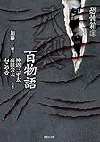 恐怖箱 八裂百物語 恐怖箱シリーズ (竹書房怪談文庫)