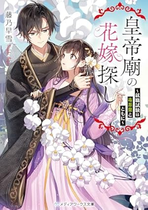 龍神の最愛婚 ～捨てられた姫巫女の幸福な嫁入り～: 4 (echo) | 宮之